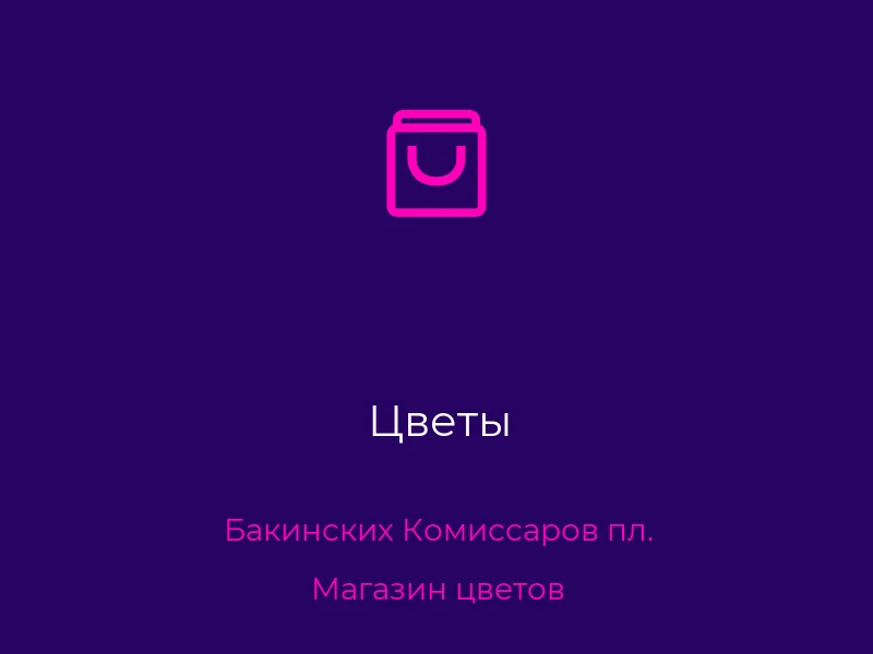 Цветы