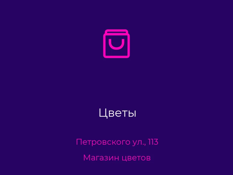 Цветы