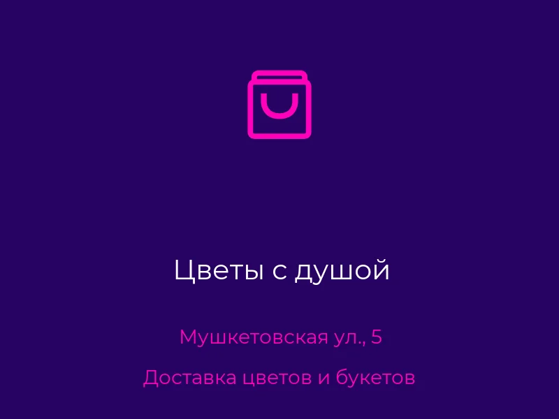 Цветы с душой