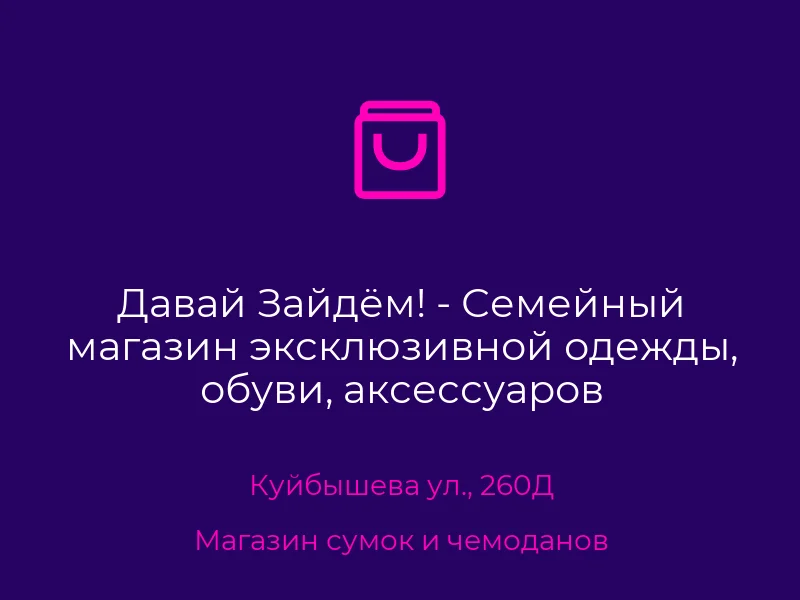 Давай Зайдём! - Семейный магазин эксклюзивной одежды, обуви, аксессуаров