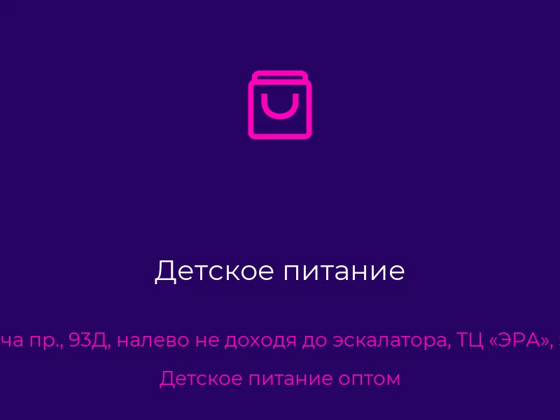 Детское питание