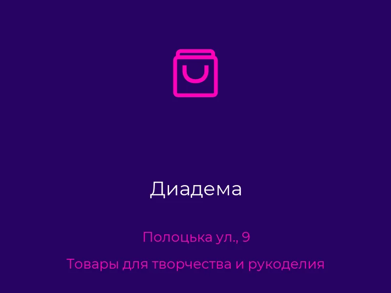 Диадема