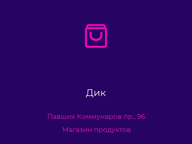 Дик