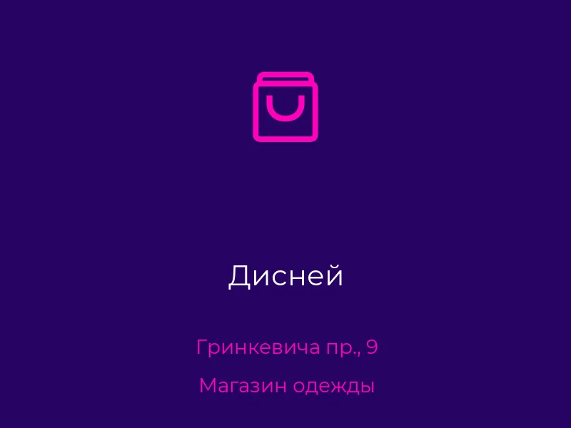 Дисней