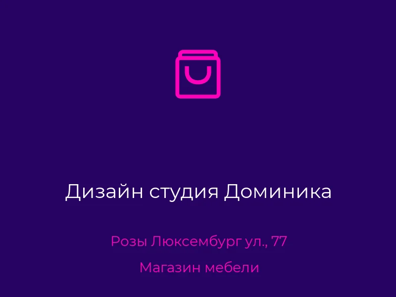 Дизайн студия Доминика