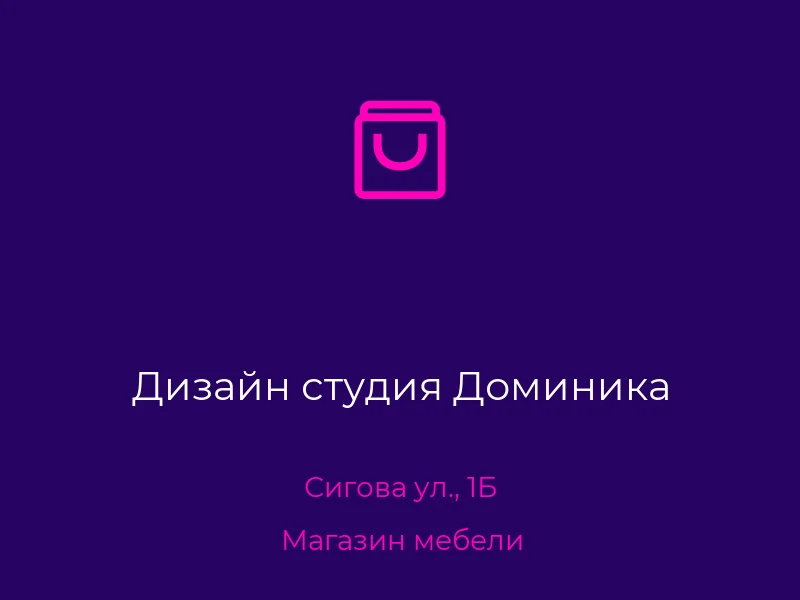 Дизайн студия Доминика