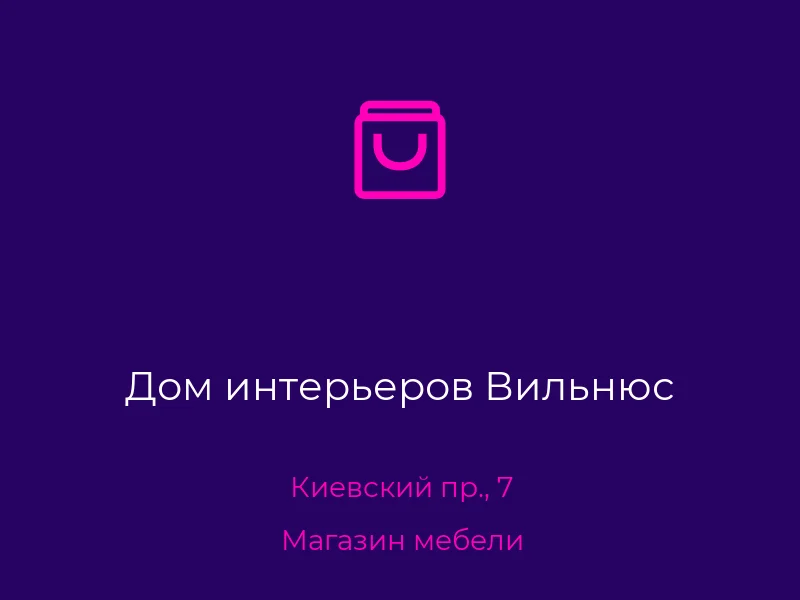 Дом интерьеров Вильнюс