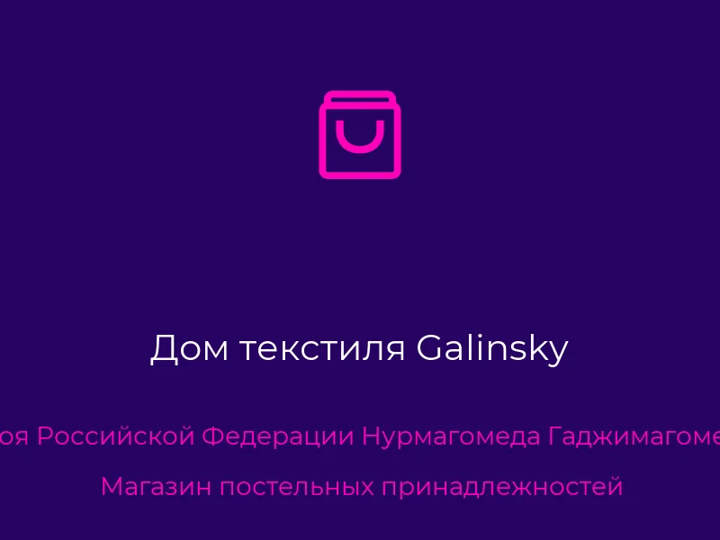 Дом текстиля Galinsky