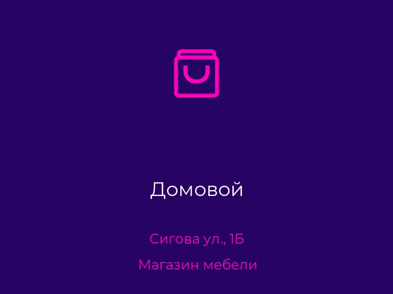 Домовой