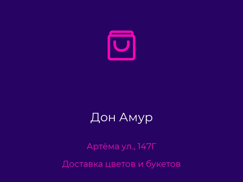 Дон Амур