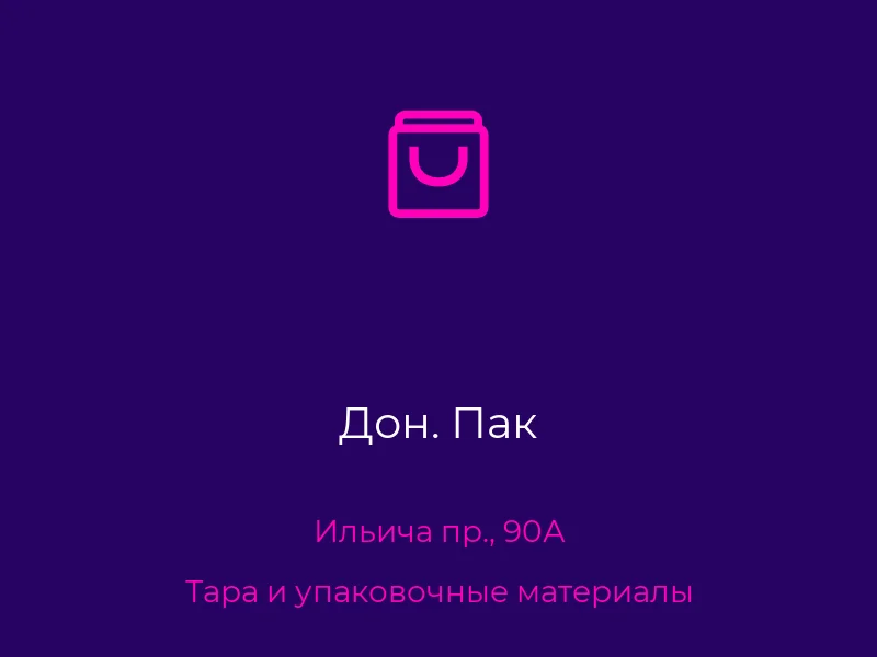 Дон. Пак