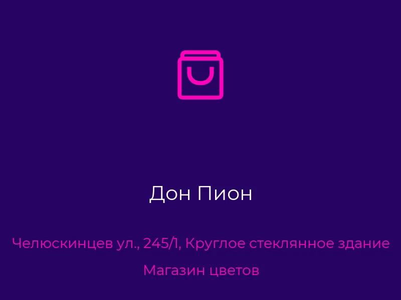 Дон Пион