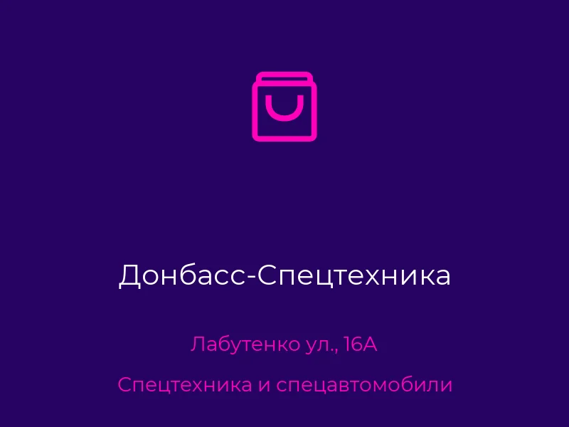 Донбасс-Спецтехника