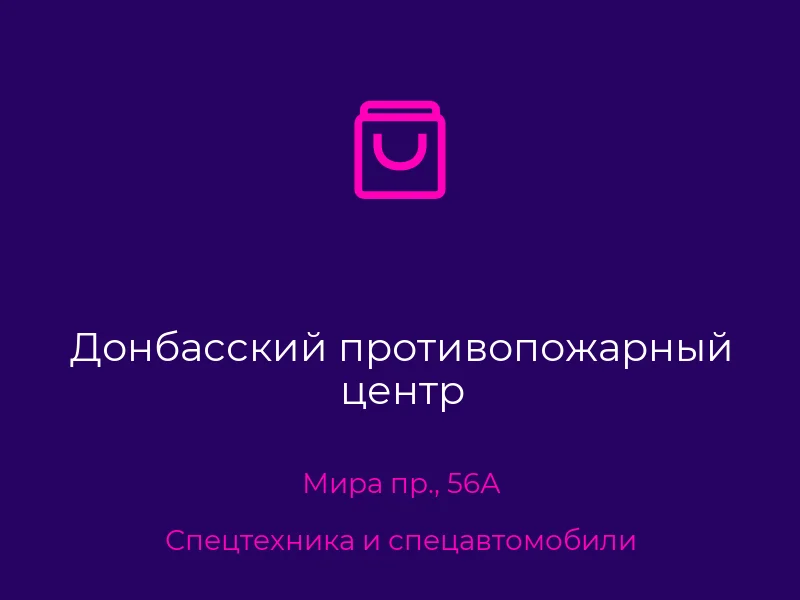 Донбасский противопожарный центр