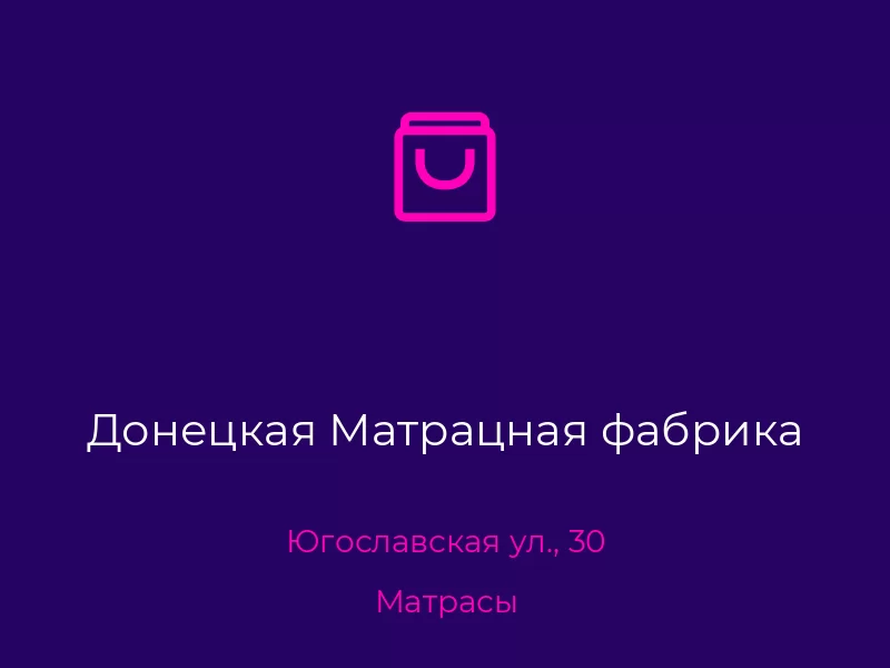Донецкая Матрацная фабрика