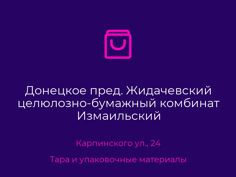 Донецкое пред. Жидачевский целюлозно-бумажный комбинат Измаильский целюлозно-картонный комбинат ПАО