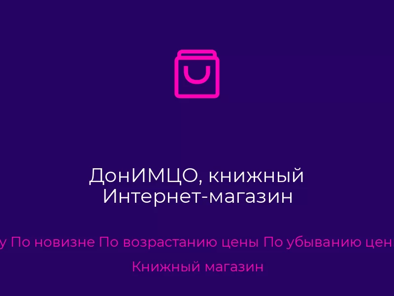 ДонИМЦО, книжный Интернет-магазин. Донецк. Книжный магазин