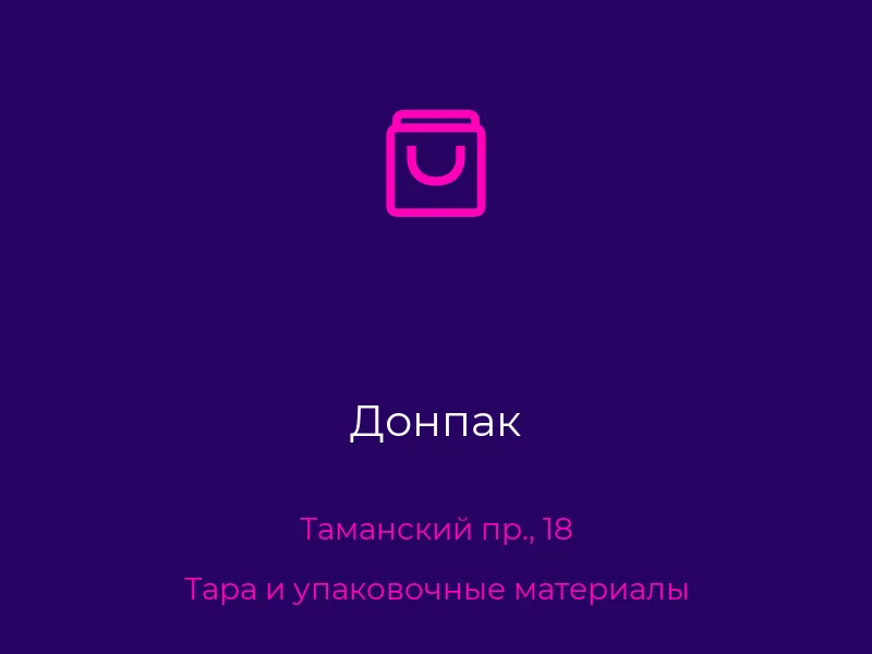 Донпак