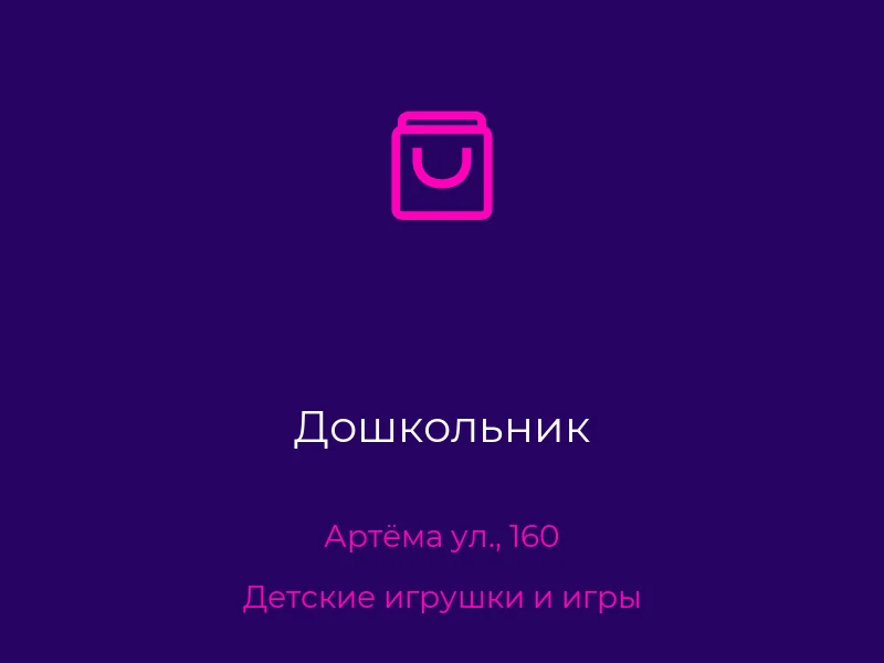 Дошкольник