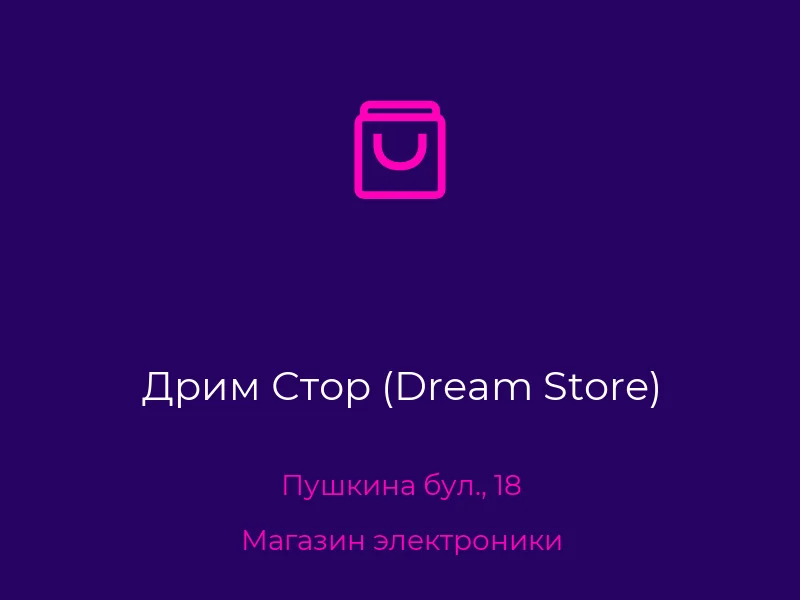 Дрим Стор (Dream Store)