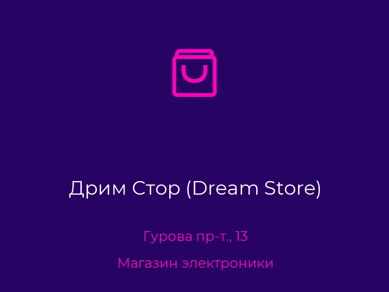 Дрим Стор (Dream Store)