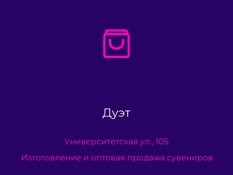 Дуэт