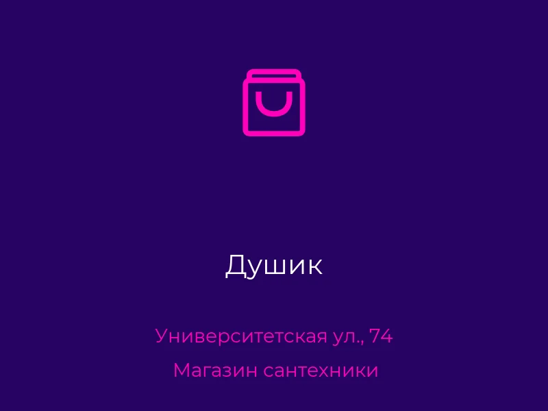 Душик