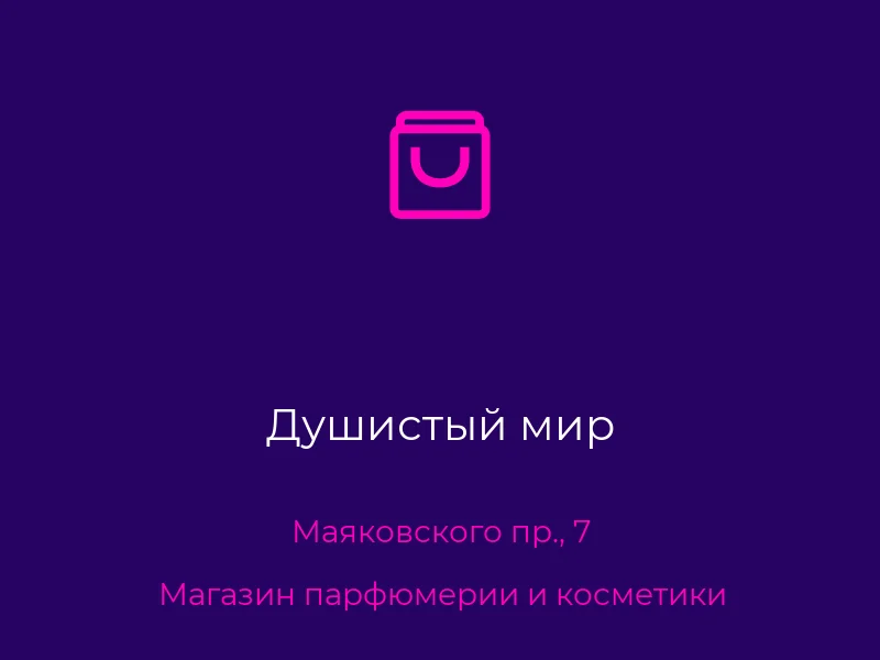 Душистый мир