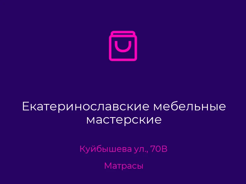 Екатеринославские мебельные мастерские