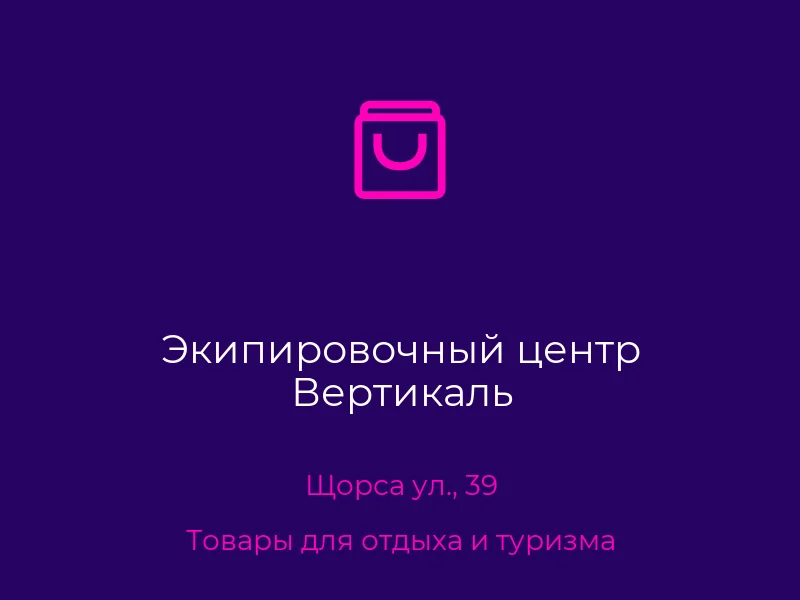 Экипировочный центр Вертикаль