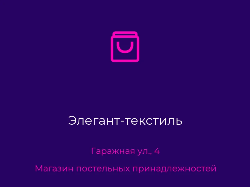 Элегант-текстиль