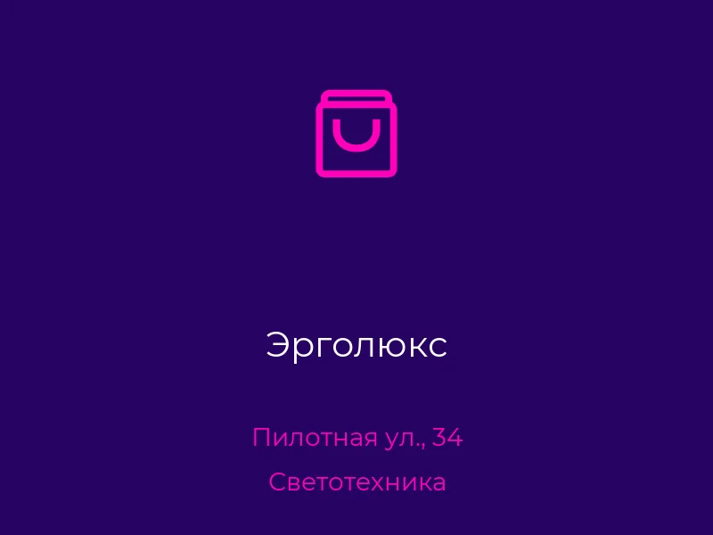 Эрголюкс