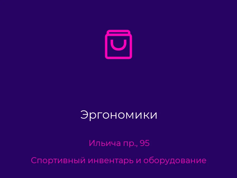 Эргономики