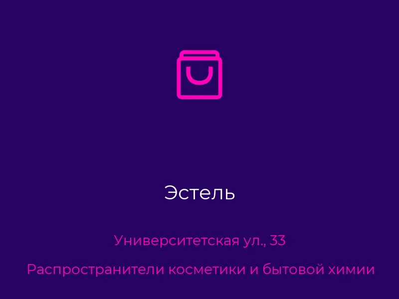 Эстель
