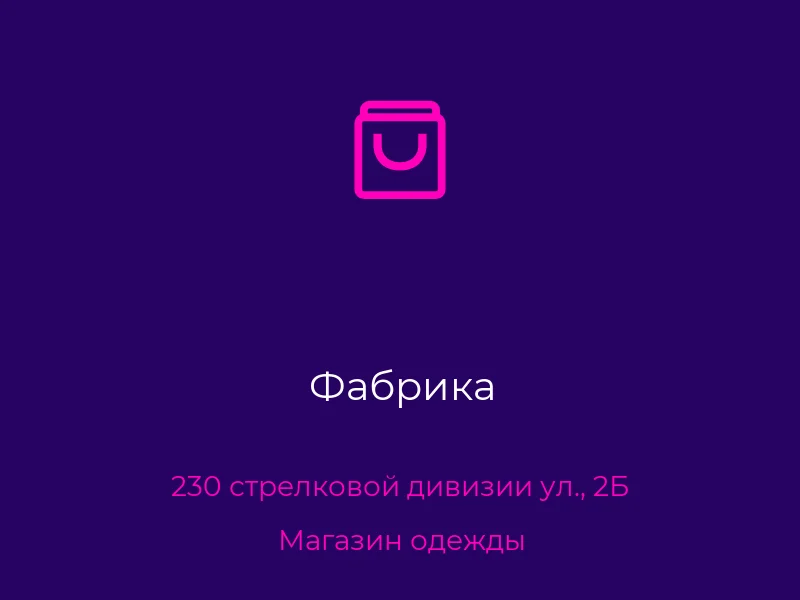 Фабрика
