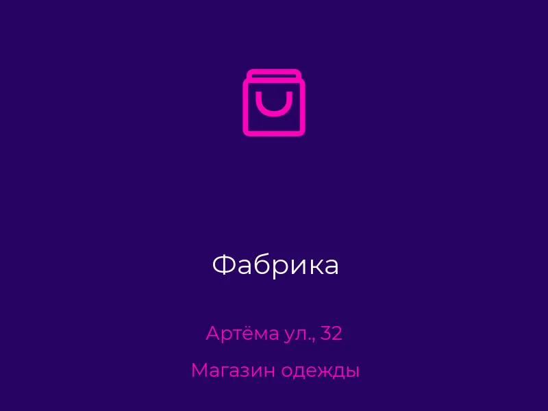 Фабрика