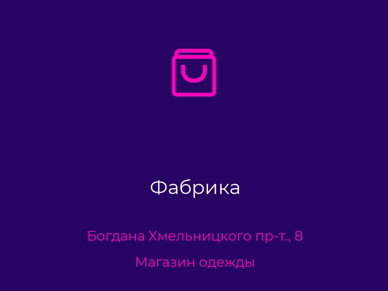 Фабрика