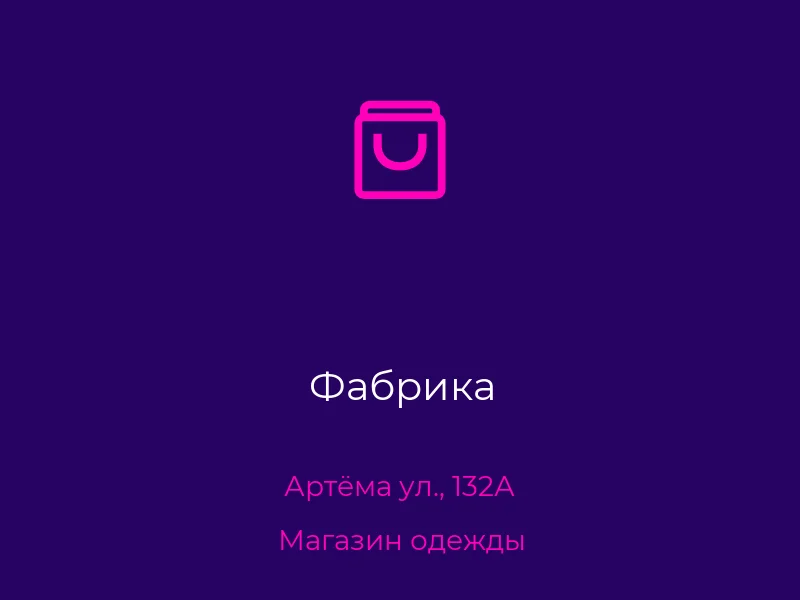 Фабрика