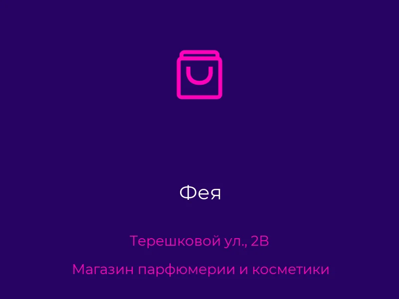 Фея