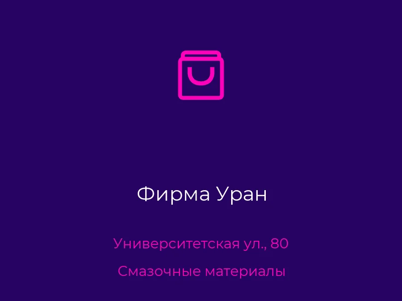 Фирма Уран