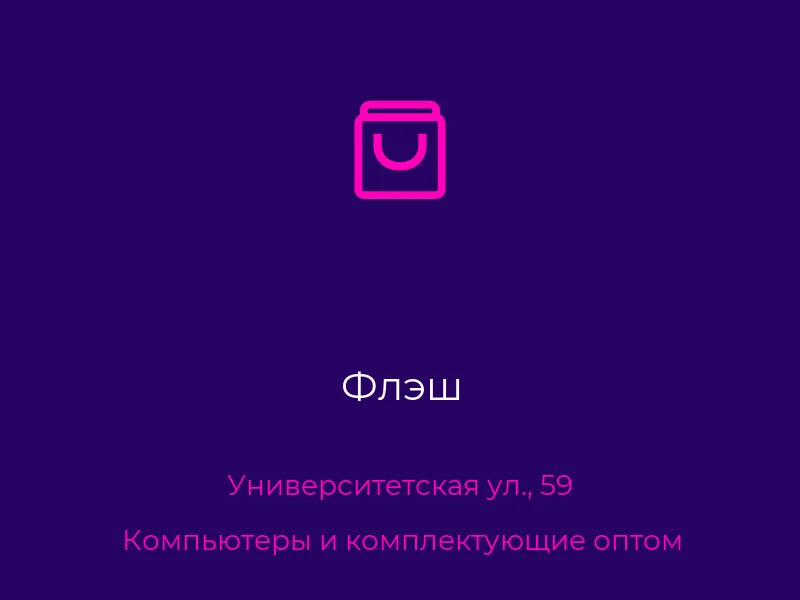 Флэш