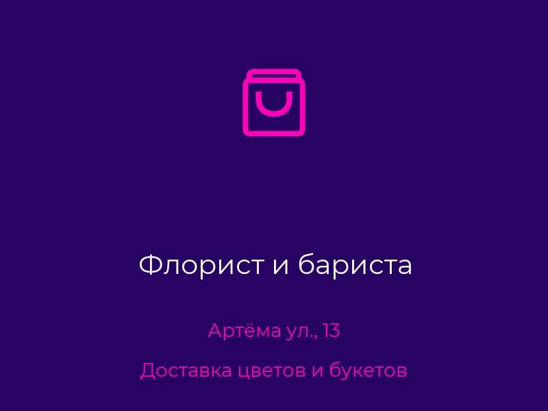 Флорист и бариста