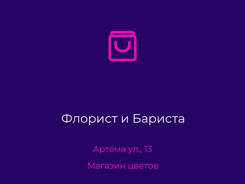 Флорист и Бариста