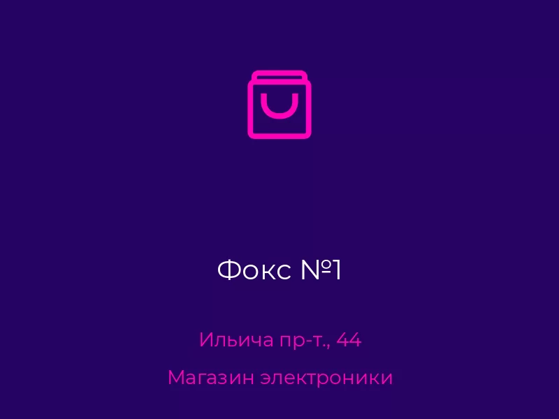 Фокс №1