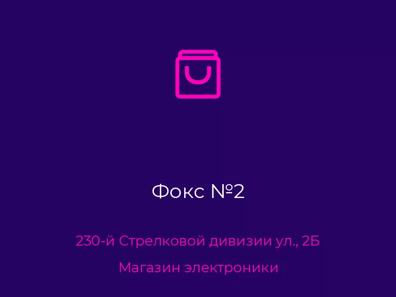 Фокс №2