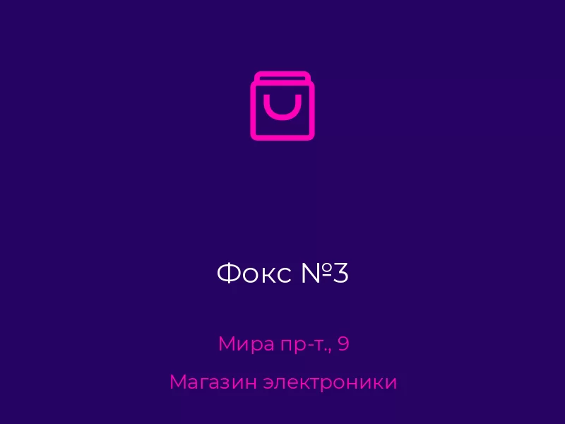 Фокс №3