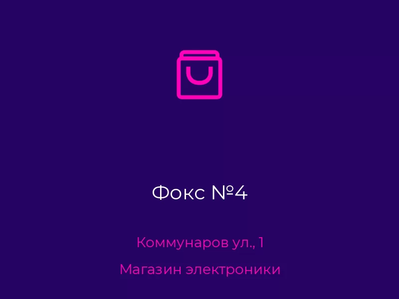 Фокс №4