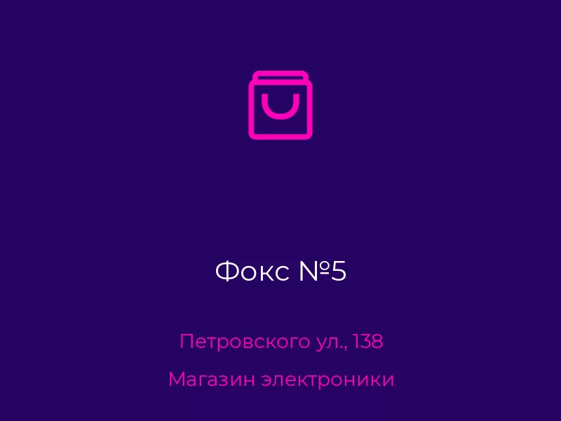 Фокс №5