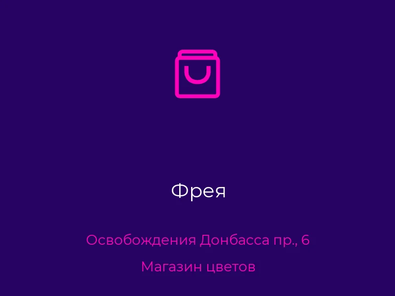 Фрея