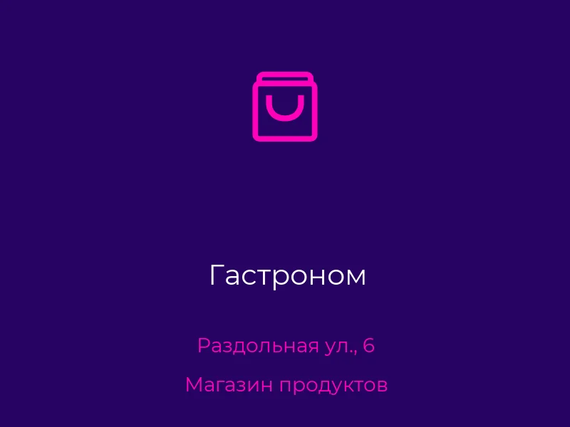 Гастроном